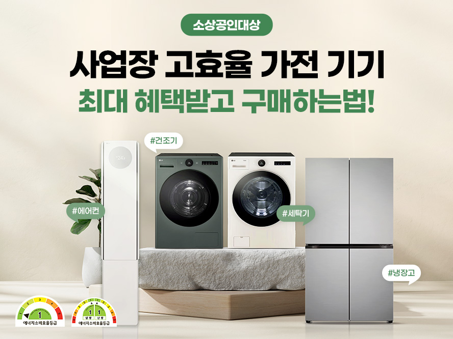 [사업자몰] 소상공인 대상 1등급 고효율기기 특별 이벤트